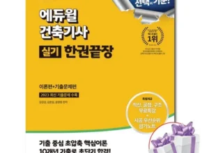 내돈내산 건축기사실기 최고 인기 제품