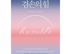 핫딜 겸손의힘 만족도 최고 제품