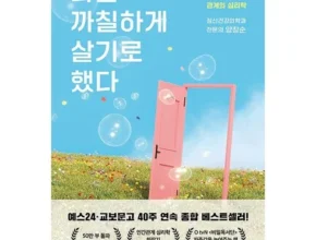 특가 나는까칠하게살기로했다 품질 가격 최고 제품