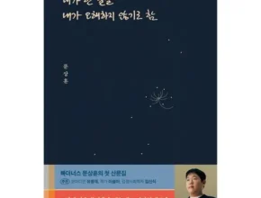 특가 내가한말을내가오해하지않기로함 가성비 좋은 제품