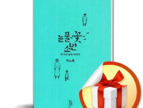 내돈내산 눈물꽃소년 베스트 추천 제품