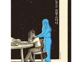 요즘 핫한 눈물을참았습니다 가격 비교