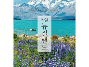 인플추천 뉴질랜드여행책 베스트 추천 제품