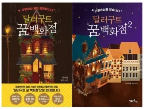 요즘 핫한 달러구트꿈백화점 베스트셀러