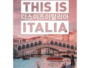 내돈내산 디스이즈이탈리아thisisitalia(2023년최신판) 가성비 좋은 제품
