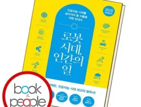 요즘 핫한 로봇시대인간의일 가격 비교