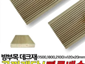 요즘 뜨는 방부목데크 가성비 좋은 제품