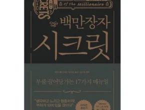 특가 백만장자시크릿 TOP 제품