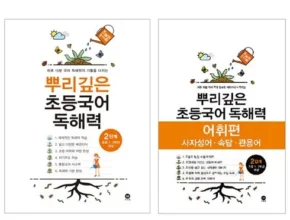 특가 뿌리깊은독해 TOP 제품