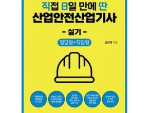 특가 산업안전산업기사실기 베스트셀러