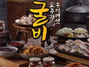 요즘 핫한 송이버섯고추장이 들어간 고추장굴비 200g5병 핫 아이템