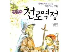 요즘 뜨는 어린이천로역정 BEST 제품