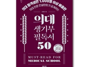 요즘 뜨는 의대생기부필독서50 베스트 추천 제품