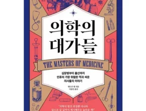 인플추천 의학사를이끈20인의실험과도전 만족도 최고 제품