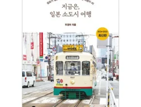 요즘 뜨는 일본소도시여행 가격 비교