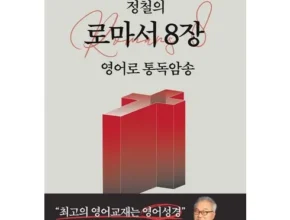 특가 정철의로마서8장영어로통독암송 가격 비교
