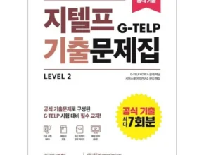요즘 핫한 지텔프기출문제 품질 가격 최고 제품