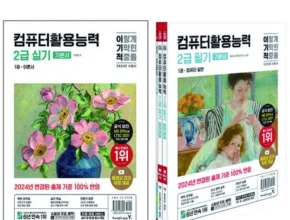 요즘 뜨는 컴퓨터활용능력2급책 가성비 좋은 제품