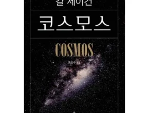 특가 코스모스책 BEST 제품