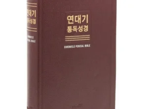 요즘 뜨는 통독성경 베스트셀러