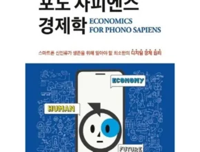 요즘 뜨는 포노사피엔스 추천