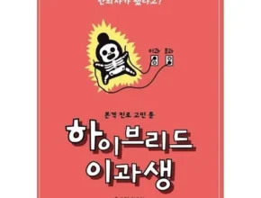 특가 하이브리드이과생 추천