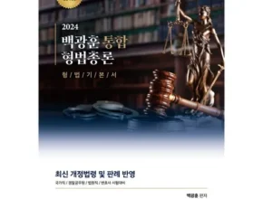 내돈내산 형법총론이재상 베스트셀러