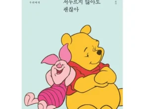 핫딜 곰돌이푸책 핫 아이템