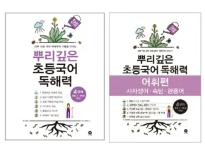 특가 뿌리깊은독해력 BEST 제품