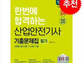 핫딜 산업안전기사과년도 베스트 추천 제품