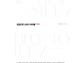 핫딜 성경신학스터디바이블 베스트셀러