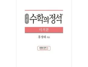 핫딜 수학의정석 핫 아이템