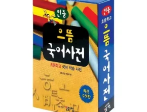 내돈내산 어린이국어사전 핫 아이템